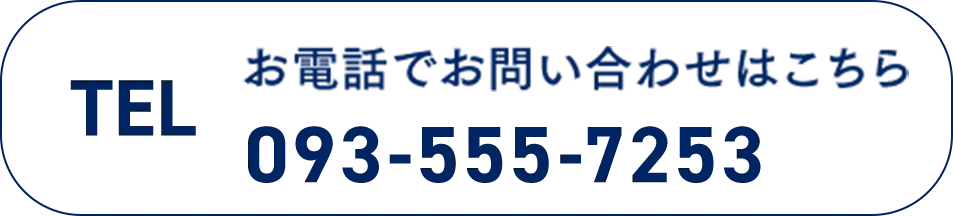 電話番号:093-555-7253